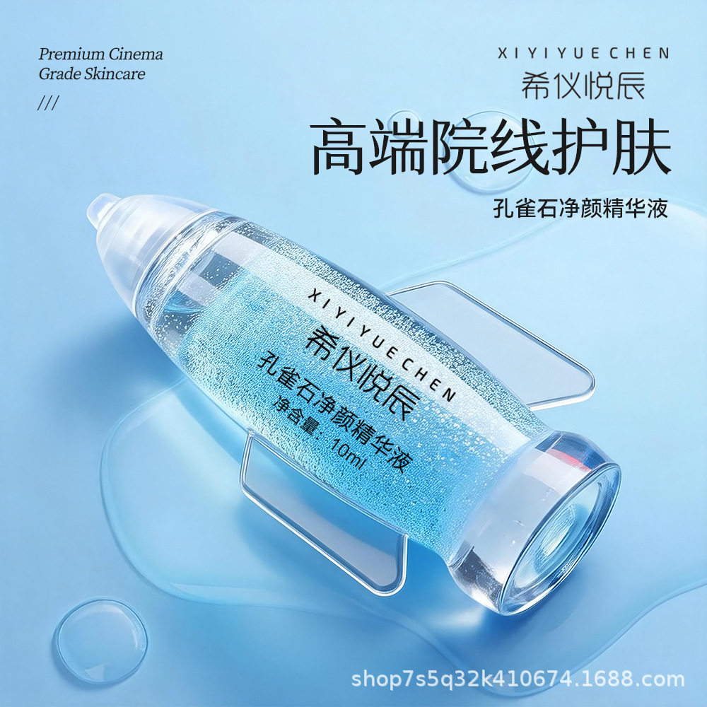 希仪悦辰孔雀石净颜精华液 清洁毛孔补水保湿净肌排浊图片