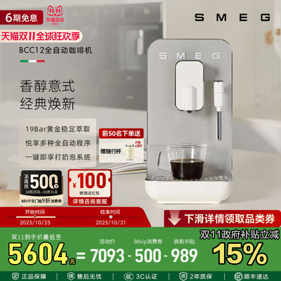 SMEG/斯麦格BCC12全自动意式咖啡机家用办公室奶泡拉花研磨一体机