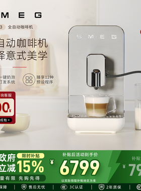 SMEG/斯麦格 BCC13意式奶泡拉花研磨一体全自动咖啡机家用办公室