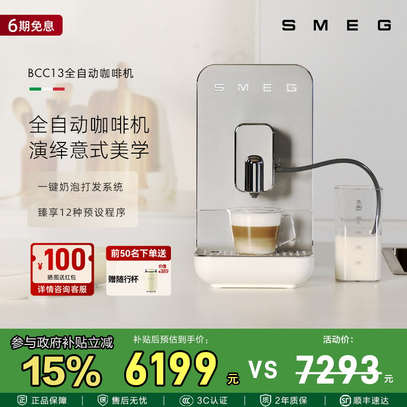 SMEG/斯麦格BCC13意式自动蒸汽奶泡拉花研磨一体家用全自动咖啡机