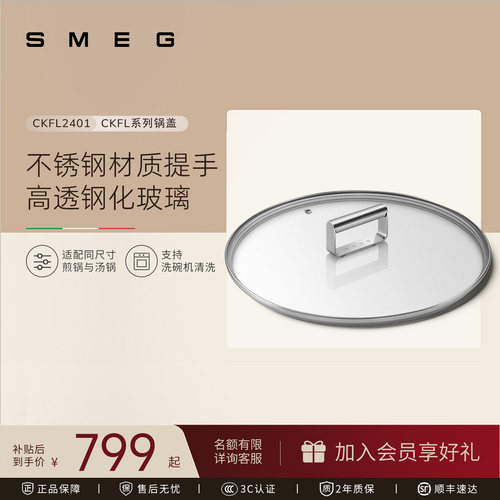 SMEG/斯麦格 CKFL2401适用SMEG所有锅具适用各种锅具钢化玻璃锅盖