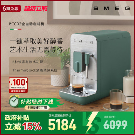 SMEG/斯麦格BCC02全自动家用意式咖啡机小型料理机拉花研磨一体机