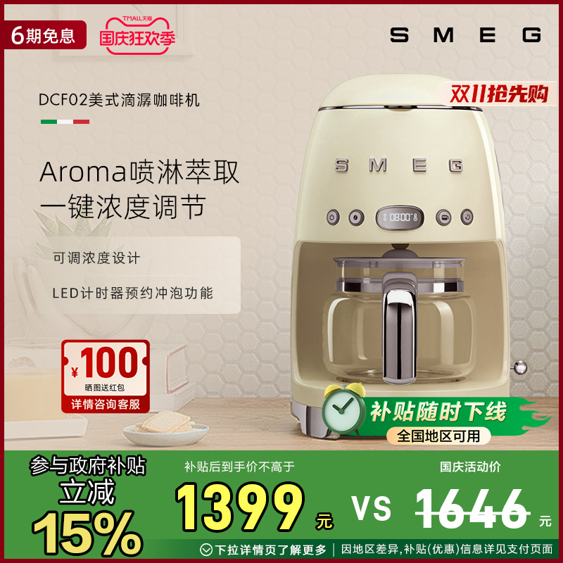 SMEG/斯麦格 DCF02美式全自动滴漏式咖啡机料理机保温一体机泡茶