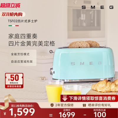 SMEG/斯麦格 TSF02四片式烤面包机家用早餐吐司机双烘烤多士炉