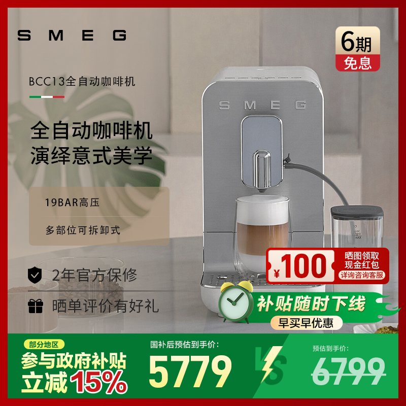 SMEG/斯麥格 BCC13意式自動奶泡拉花研磨一體料理機(jī)自動咖啡機(jī)
