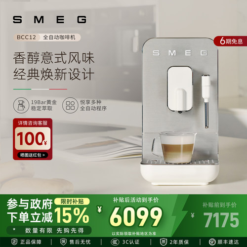 SMEG/斯麦格 BCC12全自动意式咖啡机打奶泡蒸汽家用拉花研磨一体