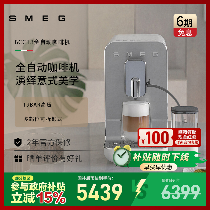 SMEG/斯麦格 BCC13意式自动奶泡拉花研磨一体料理机自动咖啡机