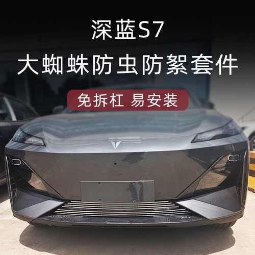 优选长安深蓝s7防虫网前脸中网外观改装件专用水箱装饰条汽车用品