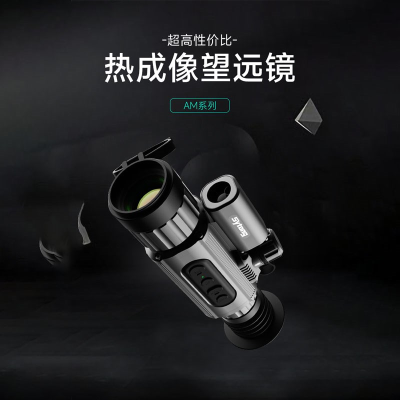 视宇通SYTONG AM03LRF系列测距版热成像热像仪爆款热像仪