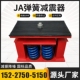 JA型阻尼弹簧减震器风机空调水泵发电机组减振器可调节座装 减震器