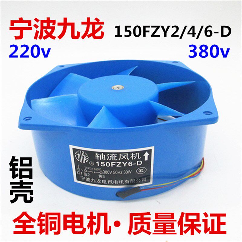 优选宁波九龙150FZY2-D 4-D 6-D 7-D轴流风机 G16060电焊机柜散热