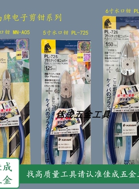 优选KEIBA马牌水口钳 MN-A05 PL-725 PL-726 斜口钳 精密电子塑料