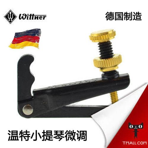 优选德国进口 Wittner 小提琴微调 中提琴微调 大提琴微调 金帽微