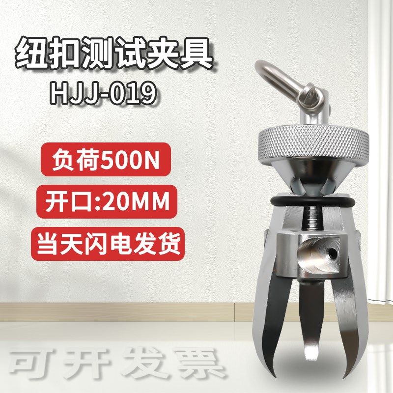 优选艾德堡HJJ-019三爪钳夹具衣物扣子纽扣拉力测试仪推拉力计三