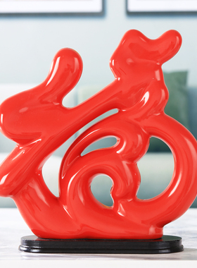 优选金福字装饰品家居客厅卧室内玄关酒柜工艺品陶瓷摆设电视柜小