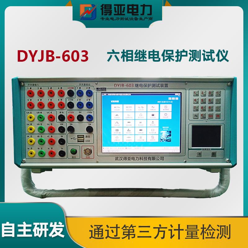 得亚DYJB-603六相继电保护综合测试仪微机继电保护测试仪厂家