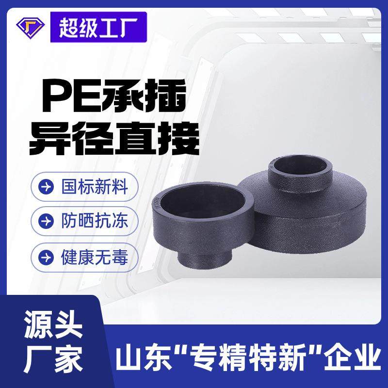 瑞德厂家直销HDPE管材管件配件接头大小头变径直接承插异径管