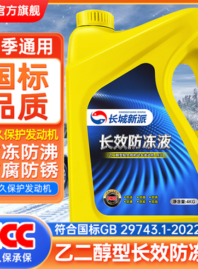 长城新派防冻液汽车发动机冷却液乙二醇型油性红绿色长效冬季国标