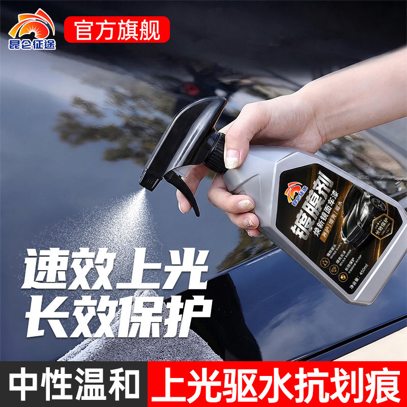 昆仑征途镀膜剂汽车清洗保养车窗玻璃漆面持久防护驱水增亮450ml