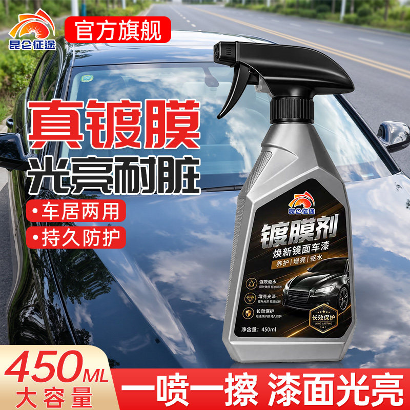 昆仑征途镀膜剂汽车清洗保养车窗玻璃漆面持久防护驱水增亮450ml