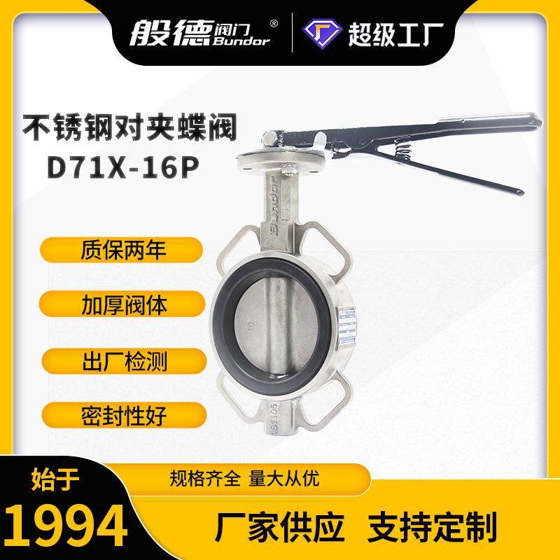 D71X-16P不锈钢蝶阀 手柄对夹不锈钢304/316L软密封蝶阀 厂家,五金/工具,蝶阀,淘宝优惠券,粉丝福利购,淘宝优惠卷