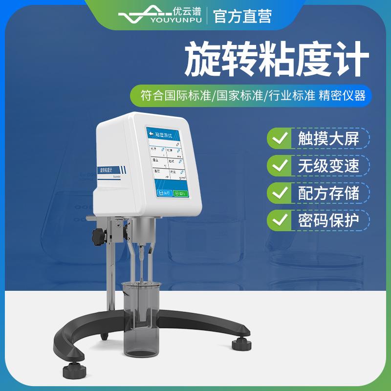 旋转粘度计旋转式粘度仪便携式粘度计化学溶液乳制品粘度测定仪