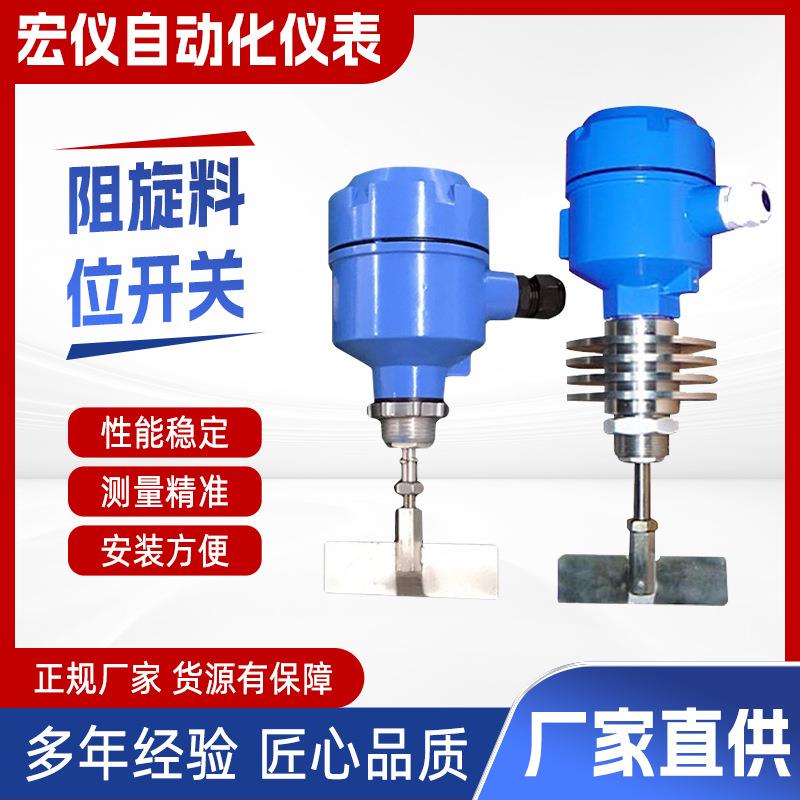 防爆阻旋料位开关高温小阻旋物位计灰粉水泥高低限位控制传感器