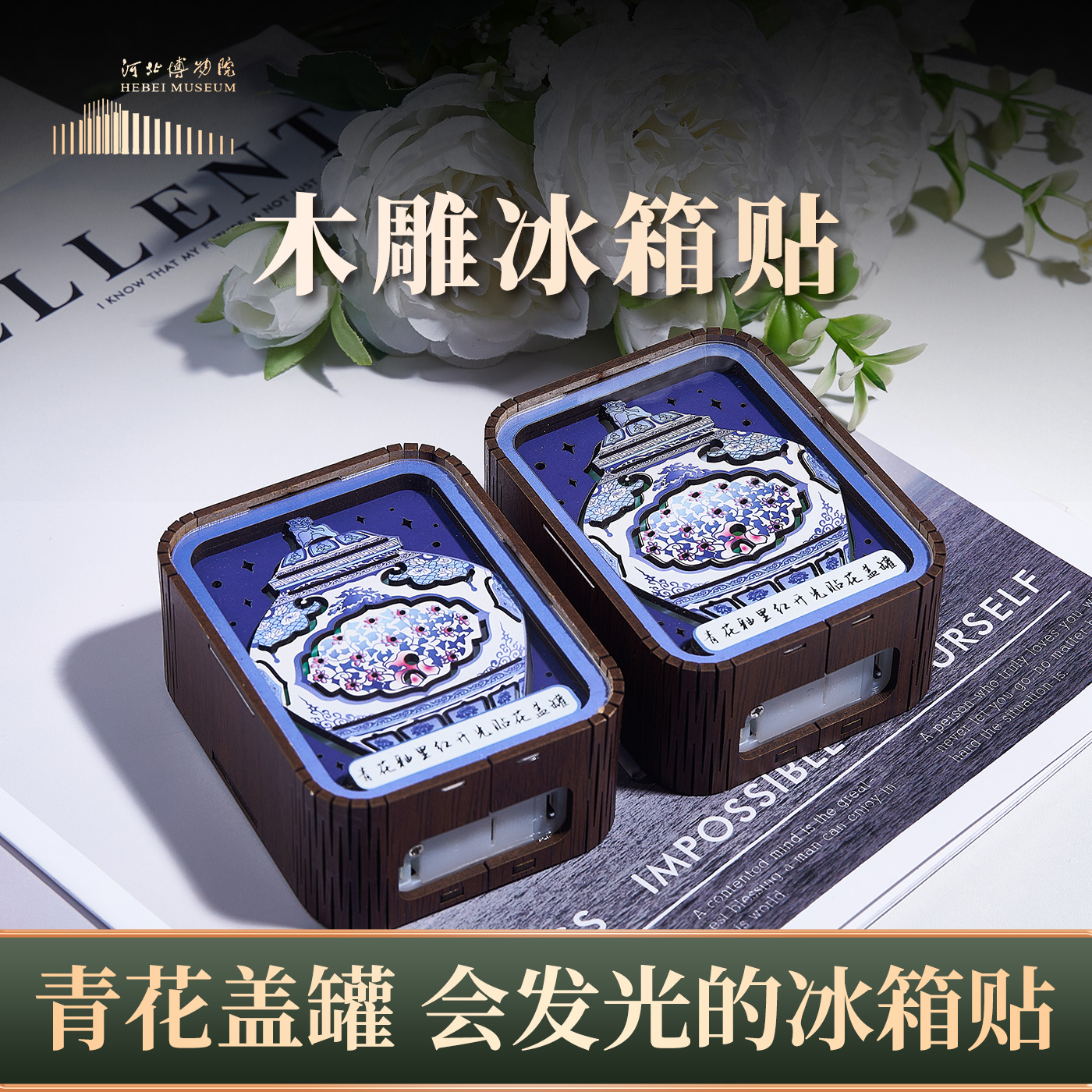 河北博物院文创 青花釉里红贴花盖罐-木雕灯冰箱贴