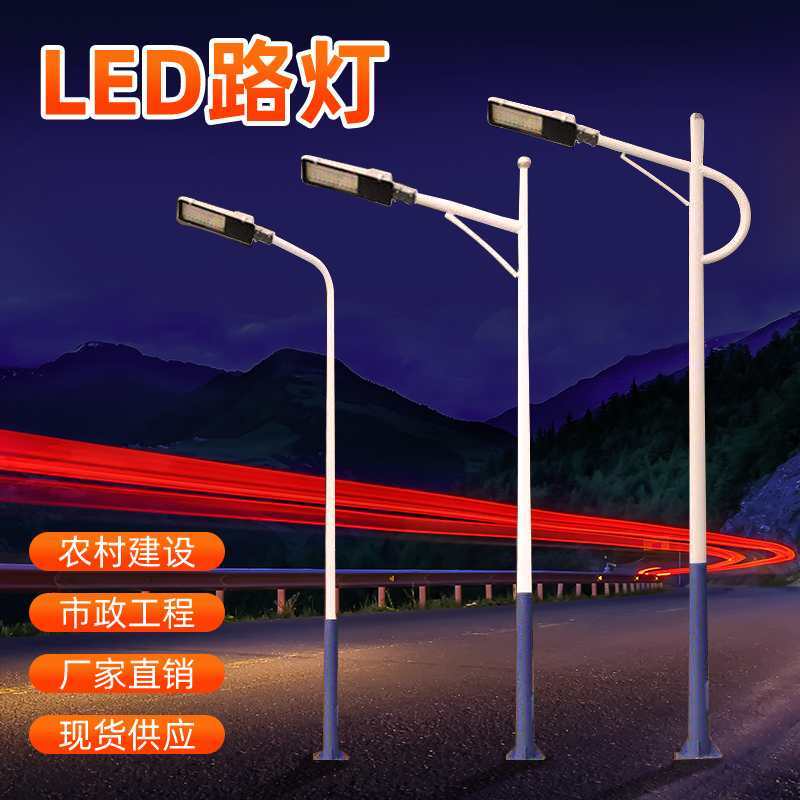 led路灯杆户外灯小区庭院防水220v新农村超亮4米6米8道路灯80w