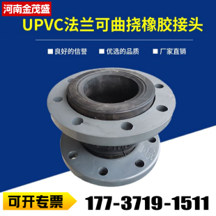UPVC塑料法兰可曲挠橡胶接头耐酸碱化工管道软连接减震器膨胀节