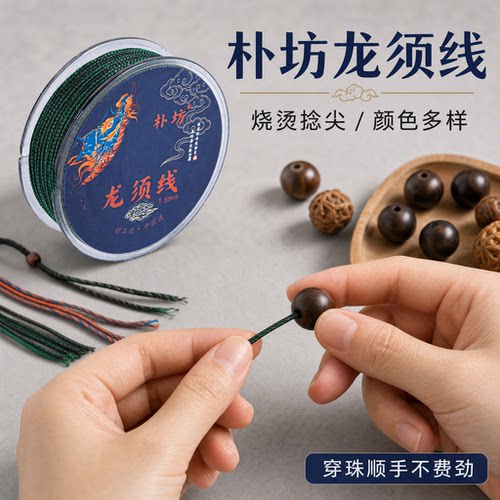 朴坊串珠线绳龙须线不掉色穿珠款