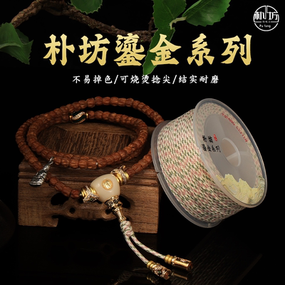 朴坊【鎏金】包芯棉线文玩专用线