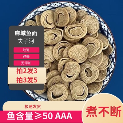 麻城鱼面湖北特产农家干货手工正宗夫子河鱼面食材火锅面纯手工