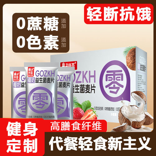 【早八福音】正品椰奶益生菌麦片