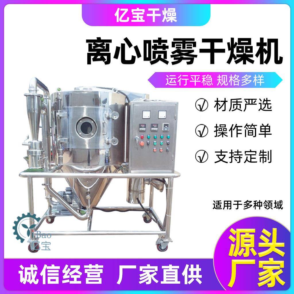 厂家供应不锈钢小型离心喷雾干燥机蒲公英提取物烘干造粒设备