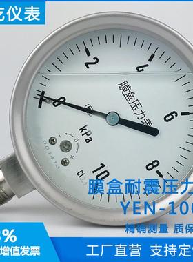 YEN-100H全不锈钢耐震膜盒压力表16/40/60Kpa抗震微压表千帕表