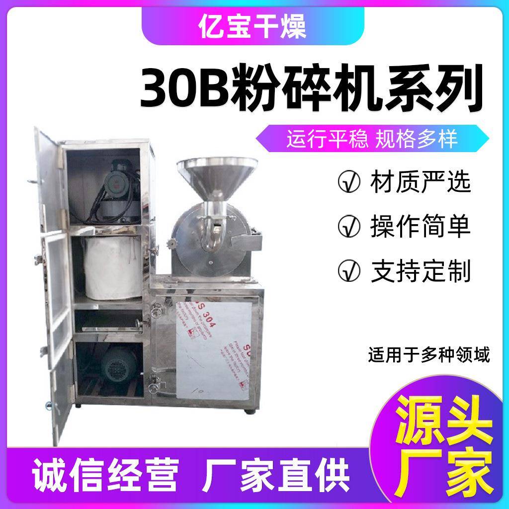 源头厂家小型粉碎机30B工业高效率食品化工制药不锈钢粉碎机