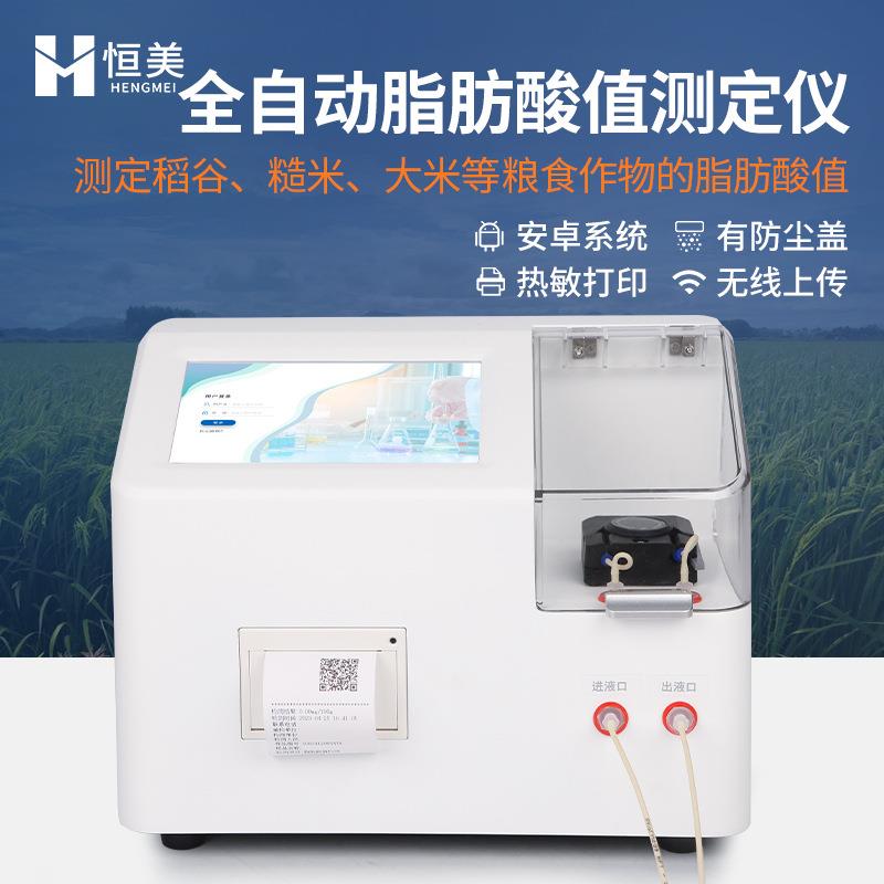 脂肪酸值测定仪全自动陈化粮品质检测稻谷糙米质量分析自动滴定仪