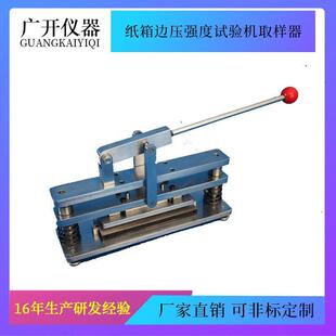 纸箱边压强度试验机取样器纸板试样裁切刀取样刀瓦楞纸