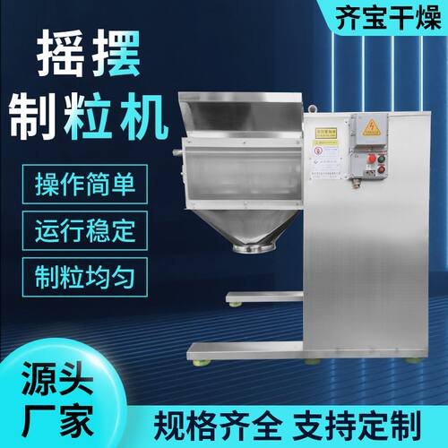 红糖摇摆制粒机 化工有机肥鸡精颗粒制粒机 实验室摇摆造粒机厂家