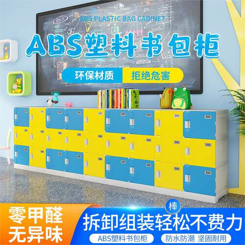 ABS塑料中小学生书包柜学校幼儿园班级教室带锁独立收纳柜储物格