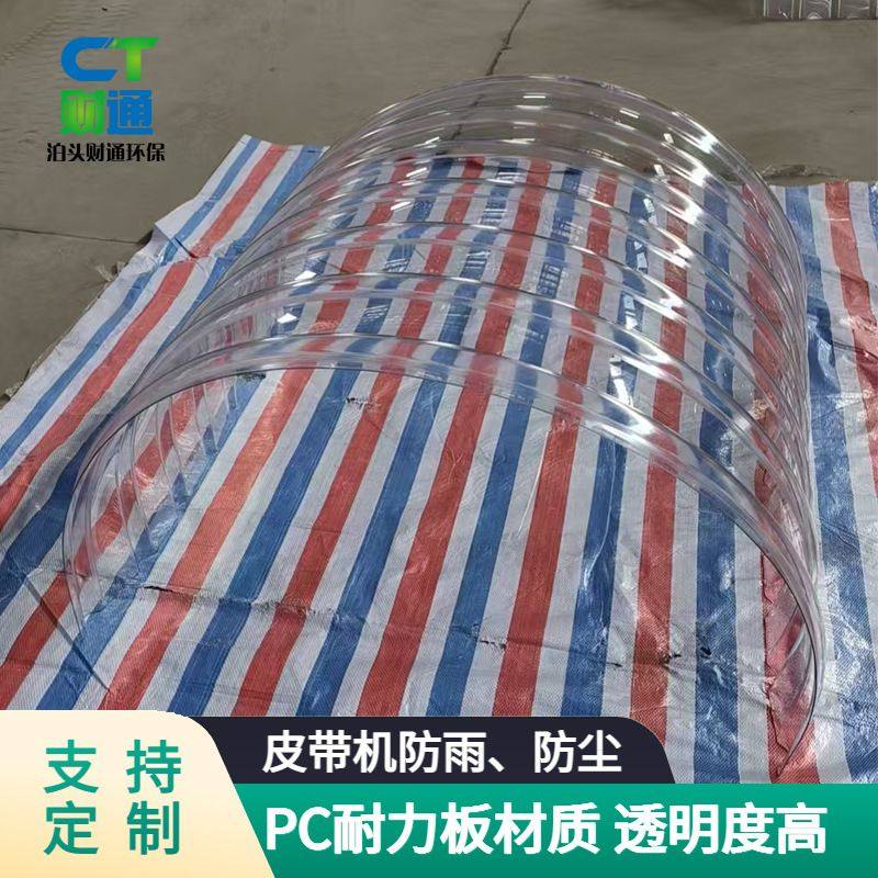 B800弧形防尘罩 透明型皮带机防雨罩 输送带防护罩 运输机遮雨棚