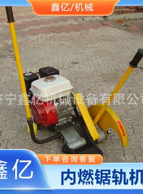 内燃切轨机钢轨锯轨双向摆动锯轨器NGZ-6.5内燃锯轨机