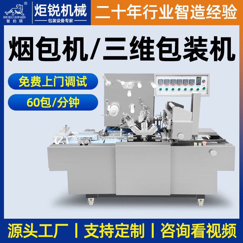 全自动透明膜三维包装机礼盒化妆品扑克牌包装机药盒烟盒膜烟包机