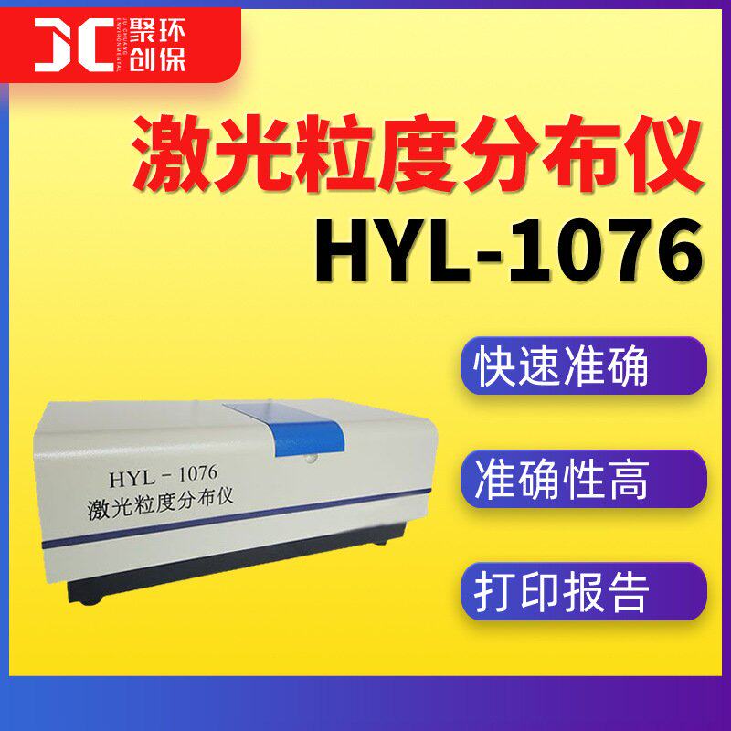 HYL-1076激光粒度分布仪激光粒度测试仪粒度测量仪国标D50均方差
