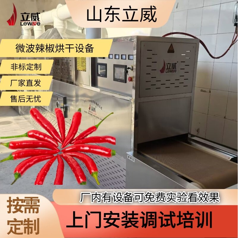 辣椒面烘干杀菌机 隧道式大料烘干设备 立威调味品微波干燥机