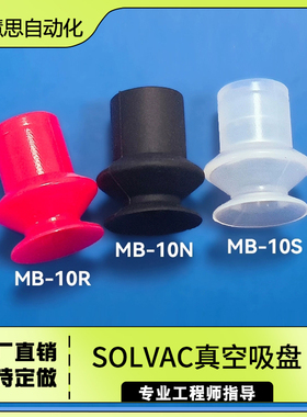派亚博SOLVAC双层真空吸盘高吸附机械手配件MB-10吸盘吸嘴头