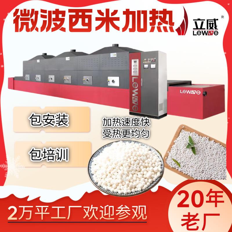 大米膨化设备五谷杂粮低温烘焙机器智能化西米微波加热机