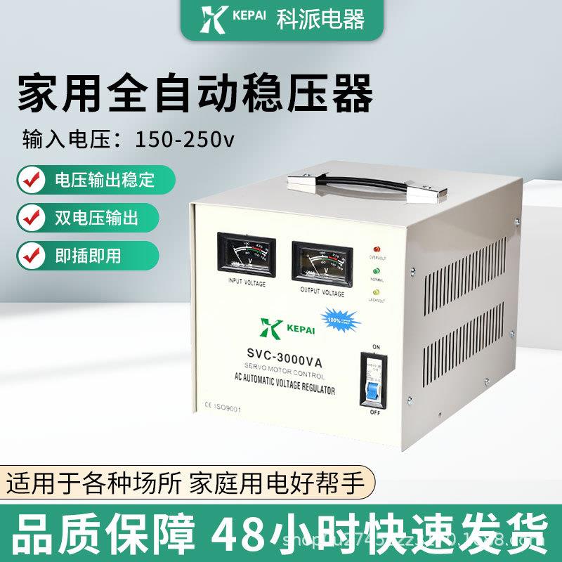 科派SVC-3000VA单相全自动交流稳压器家用全自动220v办公空调稳压