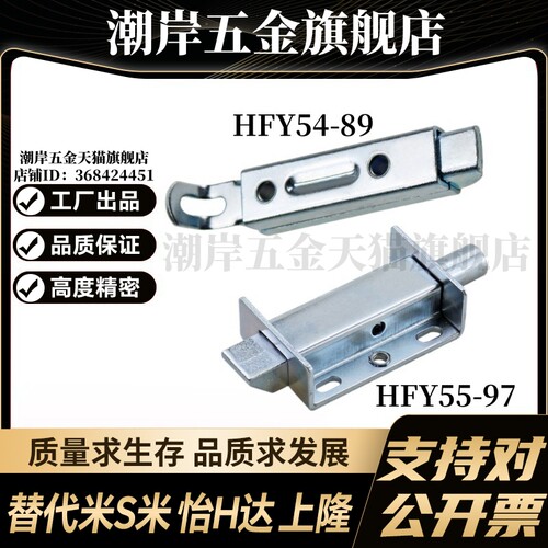 YI合达HFY54-89/HFY55-97滑动式方形插销中程距离带弹簧装置